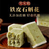 无蔗糖铁皮石斛花芡实糕传统粗粮手工软糕点工作休闲糕点 商品缩略图3