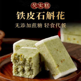无蔗糖铁皮石斛花芡实糕传统粗粮手工软糕点工作休闲糕点