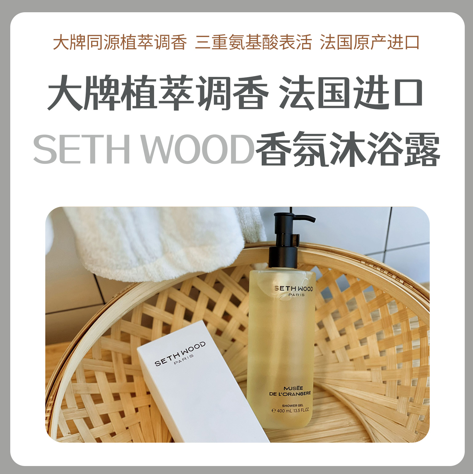 SethWood法国香氛护沐浴露