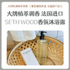 SethWood法国香氛护沐浴露 商品缩略图0
