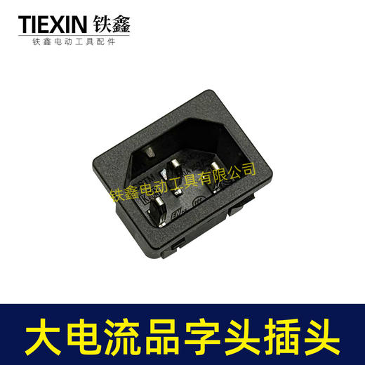 【货号02525】大电流割草机打草机电链锯品字头插口三角插口电瓶车插口两脚全铜款 商品图3
