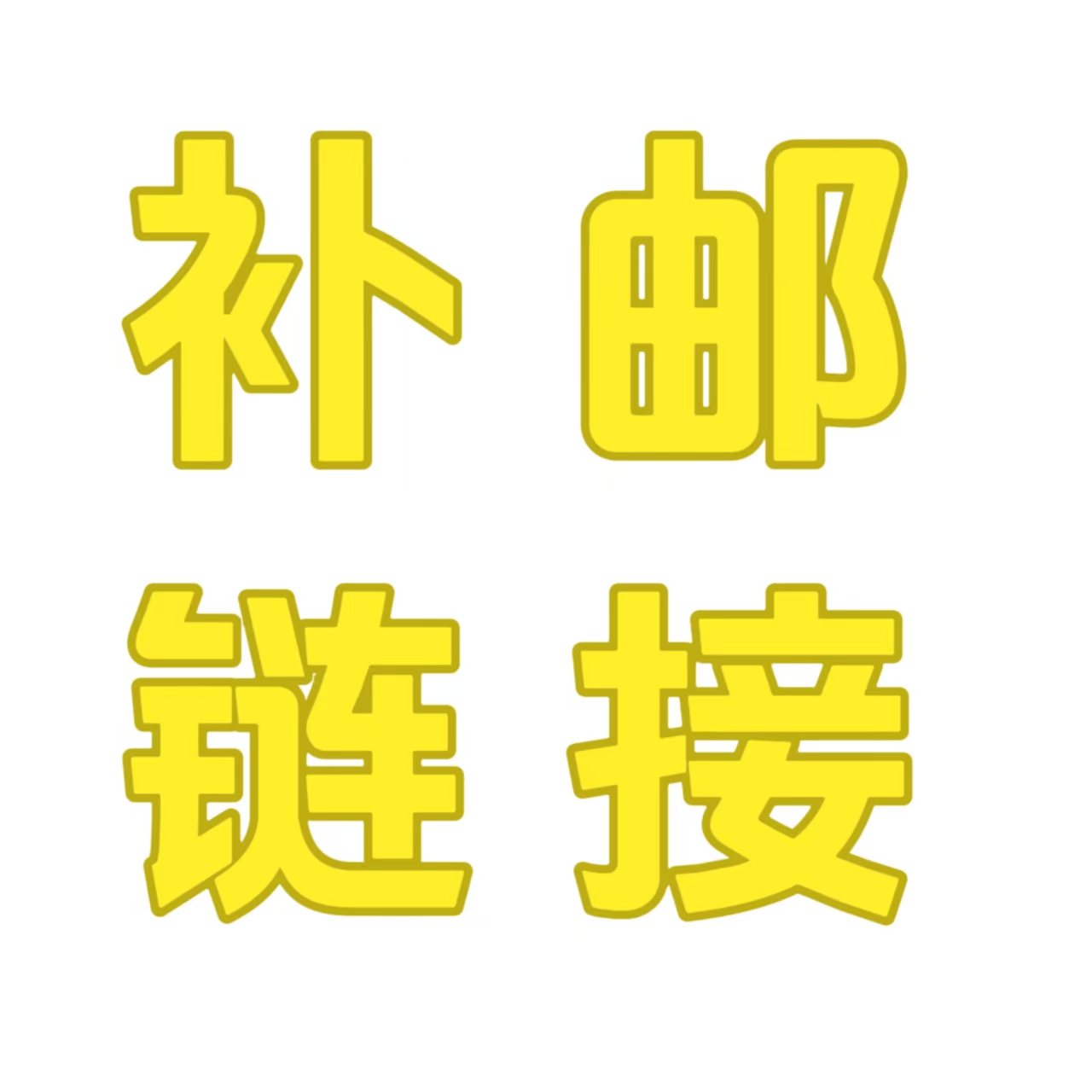 【补邮费】部分地区补邮费，请与客服沟通后购买该项