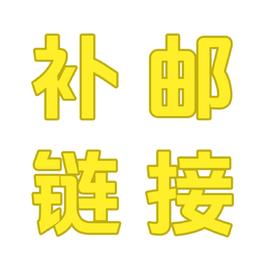 【补邮费】部分地区补邮费，请与客服沟通后购买该项