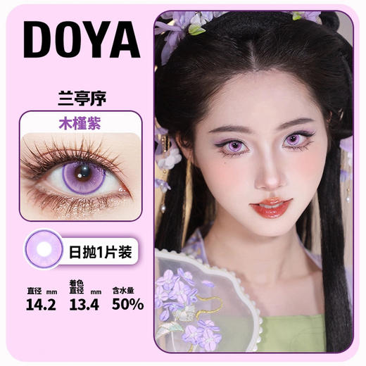 木槿紫（Cos美瞳）漫展美瞳日抛1片装14.2 商品图3