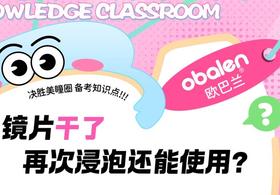 镜片干了重新浸泡到底还能不能带❓
