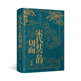 宋代社会的切面 宋代武将科举宋史古装剧设定参考 中国古代史后浪正版