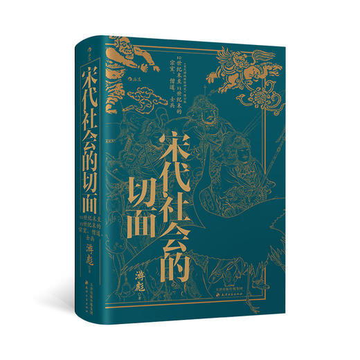 宋代社会的切面 宋代武将科举宋史古装剧设定参考 中国古代史后浪正版 商品图0