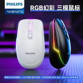 飞利浦充电三模鼠标蓝牙2.4G有线连接10000DPI调节 RGB灯光 宏编程