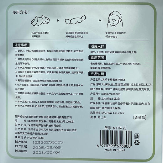 同仁堂决明子蒸汽眼罩纪念日门店同款163944065 商品图4