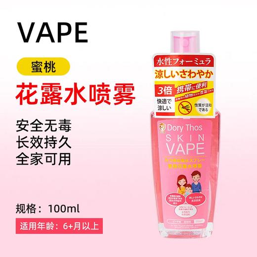 SKlN VAPE 未来Dory Thos蜜桃驱蚊花露水喷雾(清香蜜桃香) 商品图0