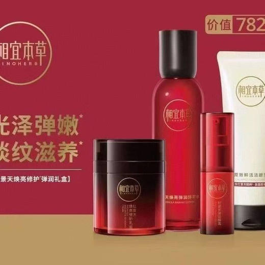 相宜本草红景天焕亮修护弹润礼盒 商品图1