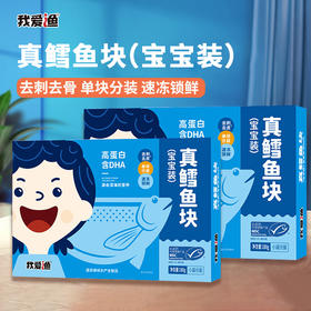 我爱渔 真鳕鱼块（宝宝装）180g