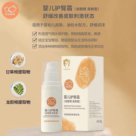 【春上新】8楼拉比贝比拉比婴儿护臀膏（龙胆根清爽型）吊牌价：68 商品图2
