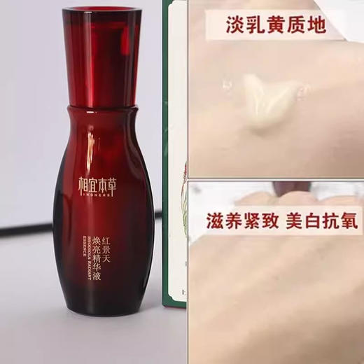 相宜本草焕亮精华液25g保湿补水亮肤美白抗氧化（2026年2月） 商品图1