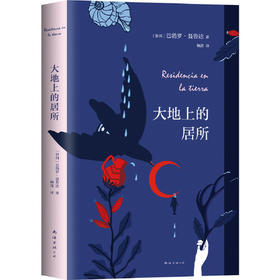 大地上的居所（智利）巴勃罗·聂鲁达 著