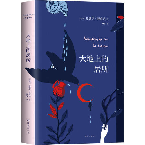 大地上的居所（智利）巴勃罗·聂鲁达 著 商品图0