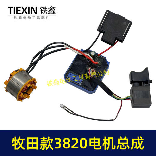 【货号07684】牧田款21V无刷锂电钻定子总成3820电机控制板整套配件锂电钻电机 商品图6