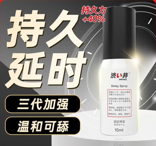 涩井DRYWELL 三代加强版延时喷雾男用持久不射不麻不辣可口延迟喷剂 神油印度日本片场品牌 成人情趣性用品升级款15ml 商品图0