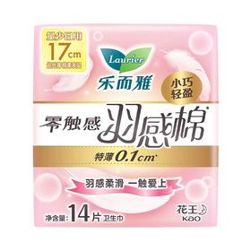 乐而雅零触感羽感棉17cm迷你卫生巾14片/包