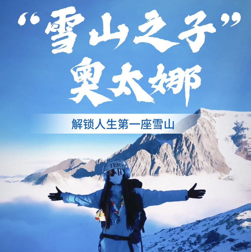 四川｜奥太娜雪山攀登2天1晚，成都往返，每天可出发，黑水县/奥太娜大本营/入门级雪山，挑战人生第一座雪山！