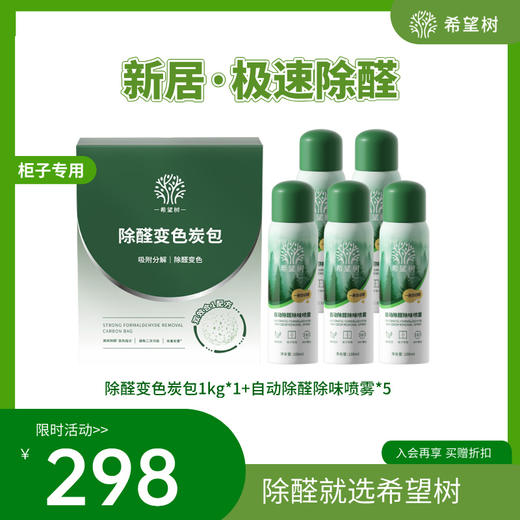 【5罐+1盒】适用50-70平希望树柜子专用·自动除醛除味喷雾*5瓶+除醛变色炭包*1盒组合套餐 希望树新房装修·除醛套餐 商品图0