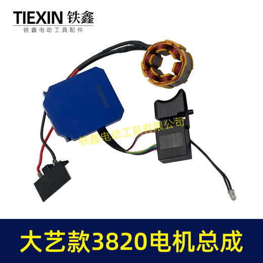 【货号04496】大艺款21V无刷锂电钻定子总成3820电机控制板整套配件锂电钻电机 商品图4