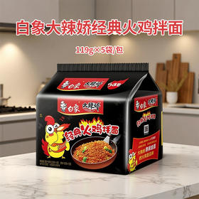 白象 大辣娇经典火鸡拌面119g*5袋/包
