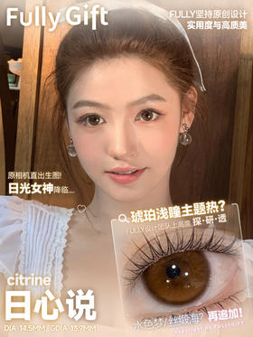 FullyGift日心说 14.5mm 日抛/半年抛可选