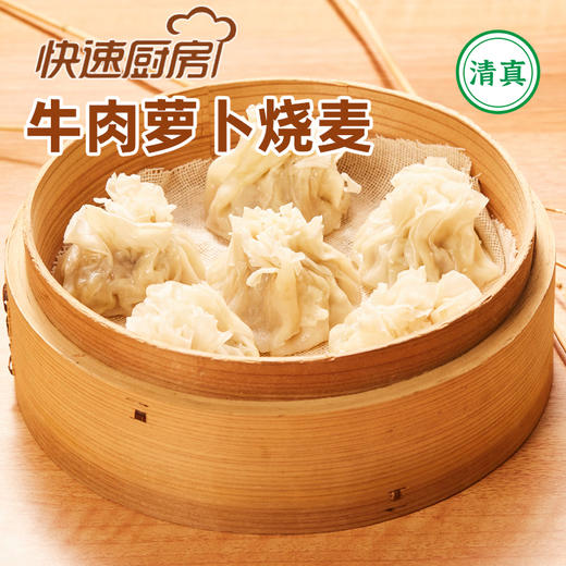 【清真】快速厨房 牛肉萝卜烧麦300g 商品图0