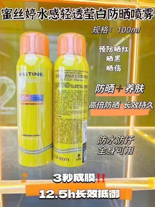 Mistine蜜丝婷小黄喷防晒喷雾全新升级23版持久防水防汗补水军训学生党 商品图1