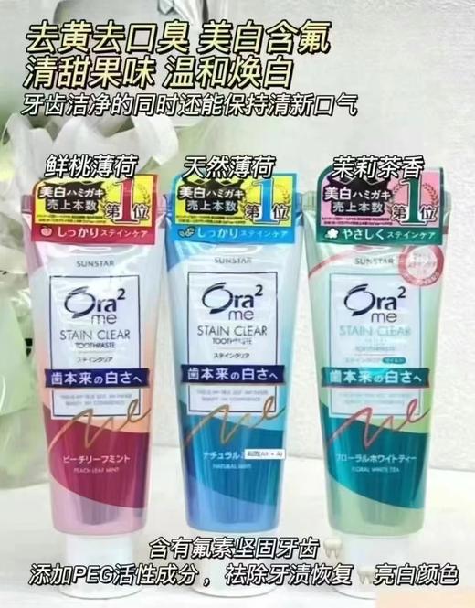 日本Ora2皓乐齿牙膏 炫白牙膏去渍口气清新专用 薄荷 桃子 茉莉茶香 商品图0