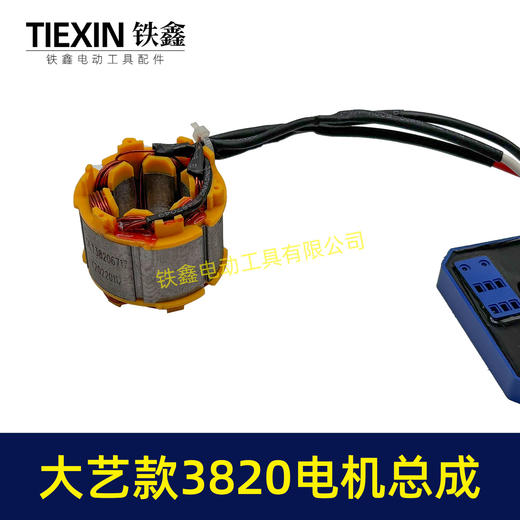 【货号04496】大艺款21V无刷锂电钻定子总成3820电机控制板整套配件锂电钻电机 商品图3