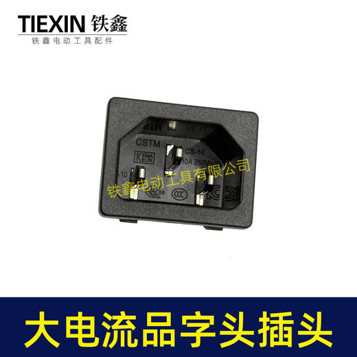 【货号02525】大电流割草机打草机电链锯品字头插口三角插口电瓶车插口两脚全铜款 商品图5