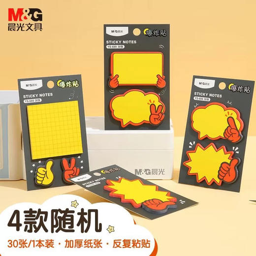 晨光爆炸贴3×3造型优事贴30张YS-688（图案随机） 商品图0