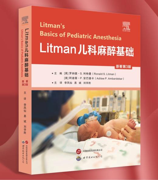 2025年新书：Litman儿科麻醉基础（原著第3版）李凤仙译（世界图书出版西安有限公司） 商品图0
