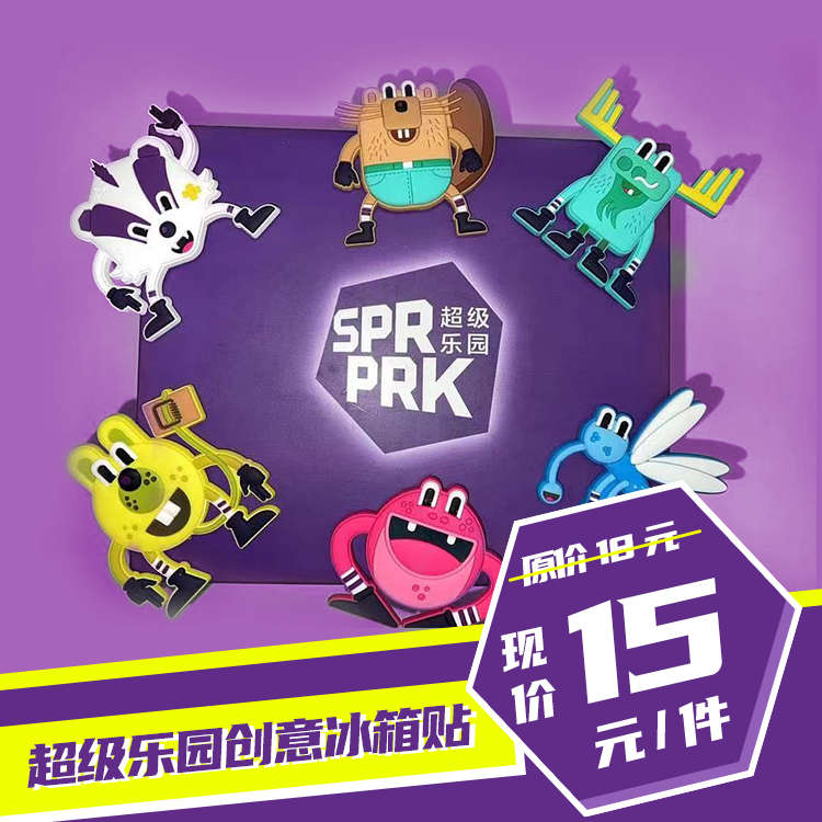 超级乐园创意冰箱贴