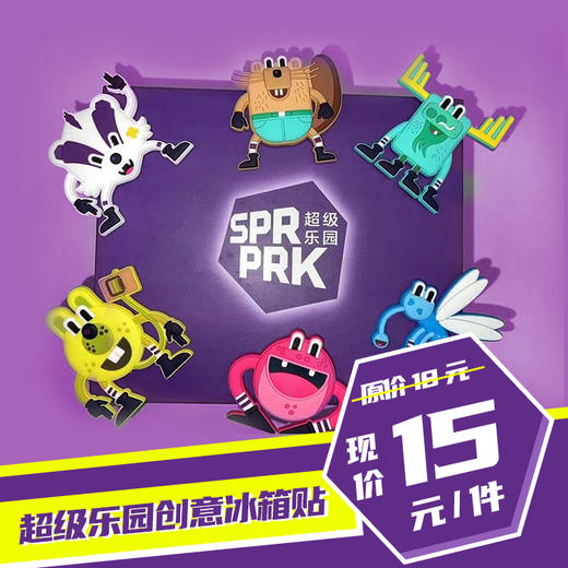 超级乐园创意冰箱贴 商品图0