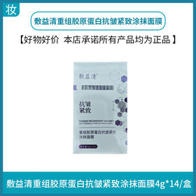敷益清重组胶原蛋白抗皱紧致涂抹面膜4g*14/盒