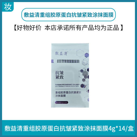 敷益清重组胶原蛋白抗皱紧致涂抹面膜4g*14/盒 商品图0