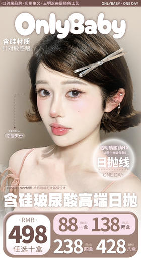 ONLYBABY日抛活动(原onlycon)  一盒一个度数，两只眼度数不同需购买两盒，日抛无售后，介意慎拍