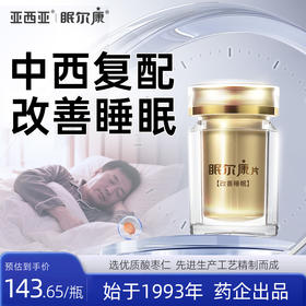 亚西亚眠尔康片高纯度酸枣仁，中西复方助眠