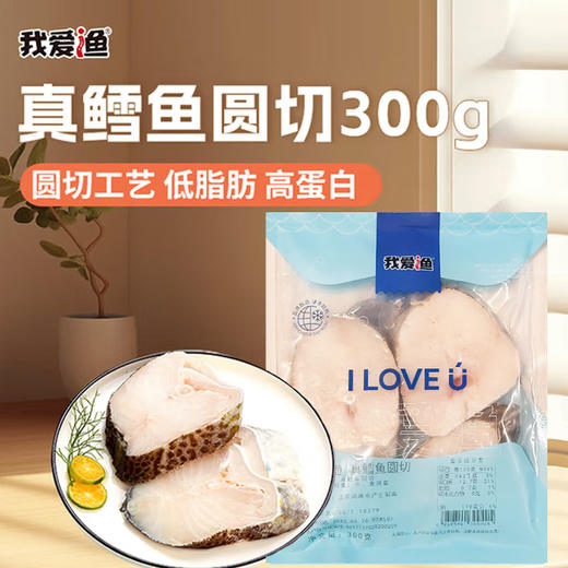 我爱渔 真鳕鱼圆切300g 商品图0