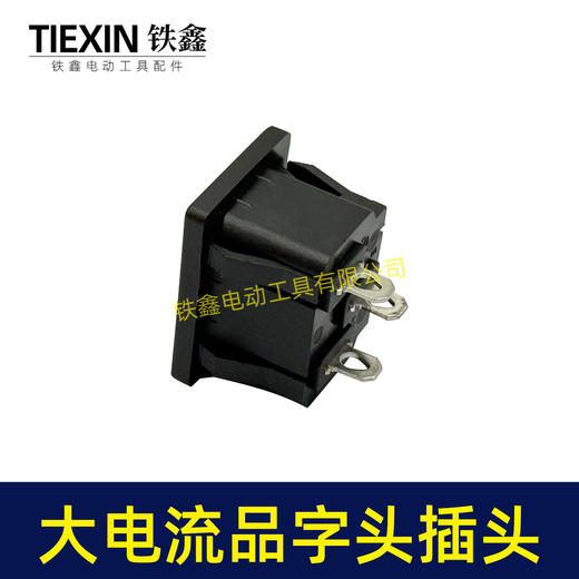 【货号02525】大电流割草机打草机电链锯品字头插口三角插口电瓶车插口两脚全铜款 商品图2