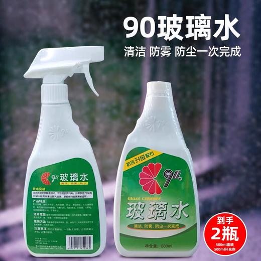 90 玻璃水 玻璃清洁剂 洗镜子浴室水垢汽车玻璃强力去污超值装 500ml2支 商品图0