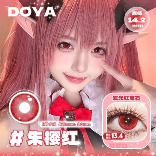 朱樱红（Cos美瞳）漫展美瞳日抛1片装14.2 商品图0