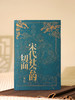 宋代社会的切面 宋代武将科举宋史古装剧设定参考 中国古代史后浪正版 商品缩略图2