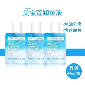 D100美宝莲眼部唇部卸妆水40ml/瓶装