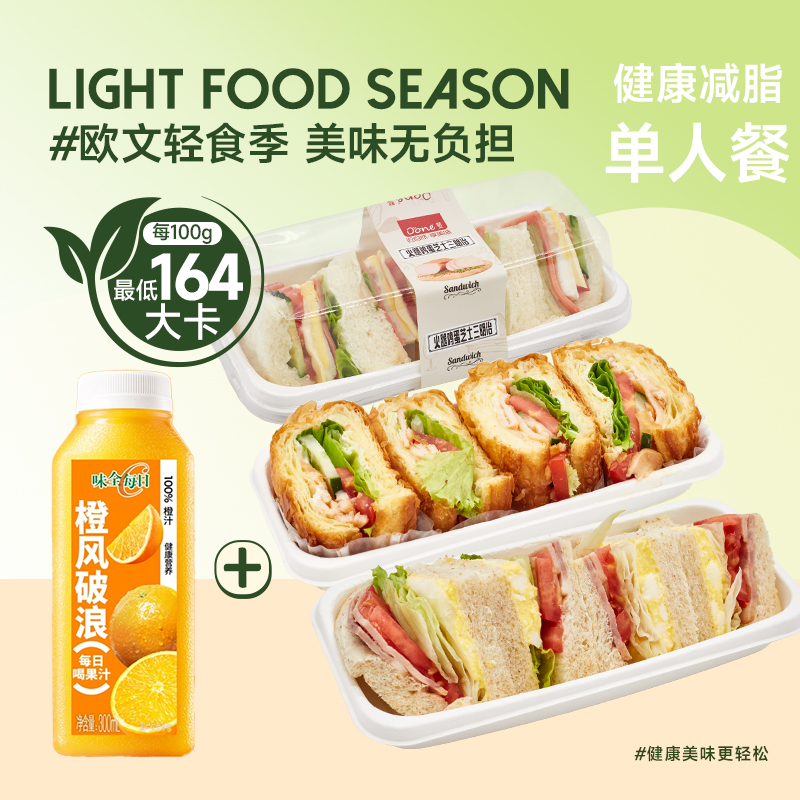【健康减脂单人餐】三明治系列+味全每日C橙汁