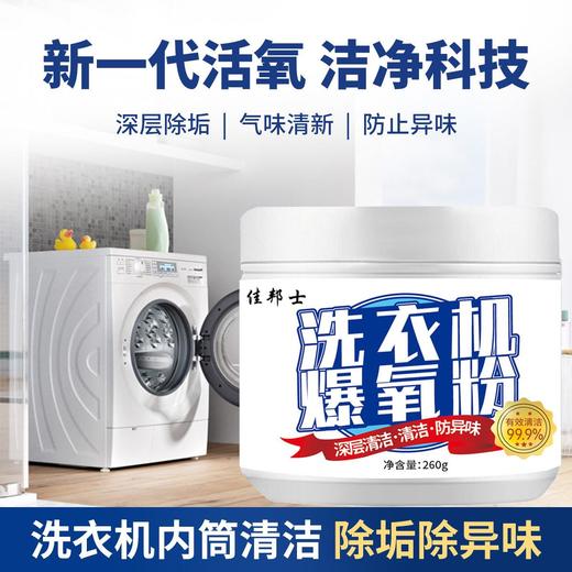 【洗衣机爆氧粉强力深层去污】去渍清洁剂滚筒波轮专用清洗槽污清洁剂 商品图2