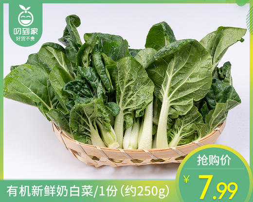 【叼鲜蔬】有机新鲜奶白菜/1份（约250g） 商品图0